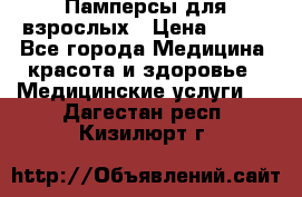 Памперсы для взрослых › Цена ­ 200 - Все города Медицина, красота и здоровье » Медицинские услуги   . Дагестан респ.,Кизилюрт г.